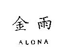 金雨 ALONA