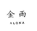 金雨 ALONA