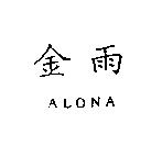 金雨 ALONA