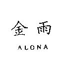 金雨 ALONA