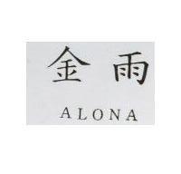 金雨 ALONA