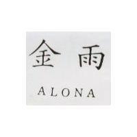 金雨 ALONA