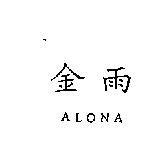 金雨 ALONA