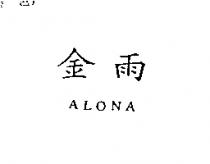 金雨 ALONA