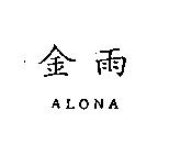 金雨 ALONA