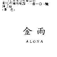 金雨 ALONA
