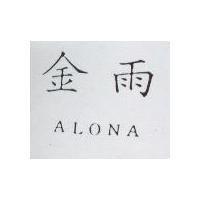 金雨 ALONA