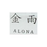 金雨 ALONA
