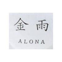 金雨 ALONA