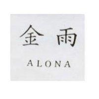 金雨 ALONA