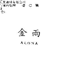 金雨 ALONA