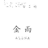 金雨 ALONA