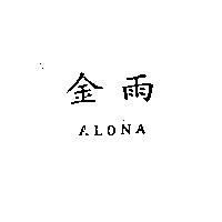 金雨 ALONA