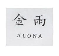 金雨 ALONA
