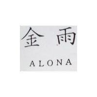 金雨 ALONA