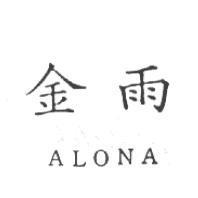 金雨 ALONA