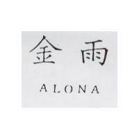 金雨 ALONA