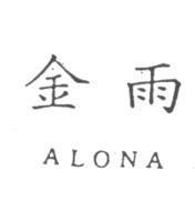 金雨 ALONA