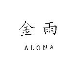 金雨 ALONA