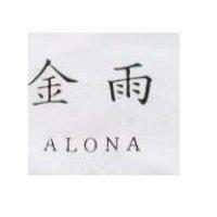 金雨 ALONA
