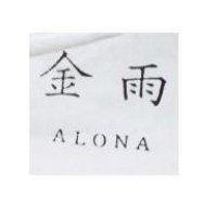 金雨 ALONA