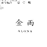 金雨 ALONA