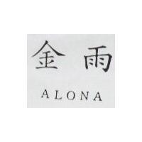 金雨 ALONA