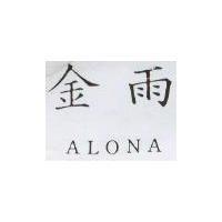 金雨 ALONA