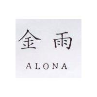 金雨 ALONA