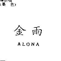 金雨 ALONA