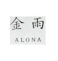 金雨 ALONA