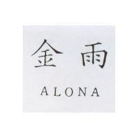 金雨 ALONA