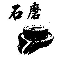 石磨及圖