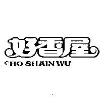 好香屋 HO SHAIN WU