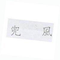 兜風