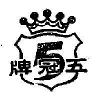五冠牌及圖