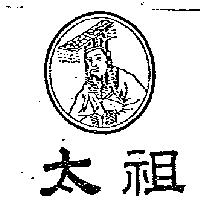 太祖及圖
