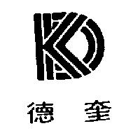 德奎及圖
