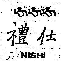 禮仕及圖 NISHI