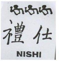 禮仕及圖 NISHI