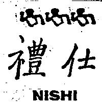 禮仕及圖 NISHI