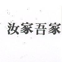汝家吾家