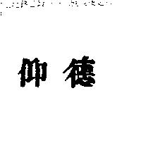 仰德