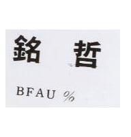 銘哲 BFAU%