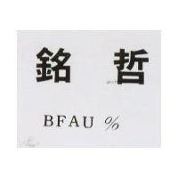 銘哲 BFAU%
