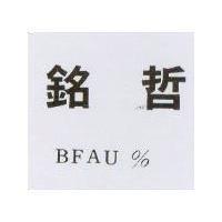 銘哲 BFAU%