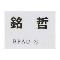 銘哲 BFAU%