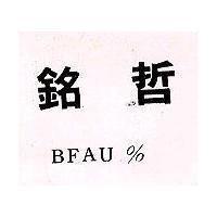 銘哲 BFAU%