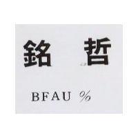 銘哲 BFAU%