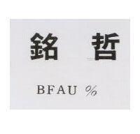 銘哲 BFAU%